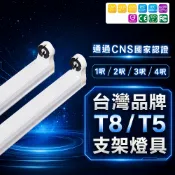 認證通過 LED T8 T5 支架燈具 1尺 2尺 3尺 4尺 國家CNS認證 支架空台 層板燈 燈管燈座 燈管型支架