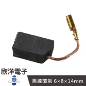100型 馬達碳刷 6×8×14mm 二入 (1170B)