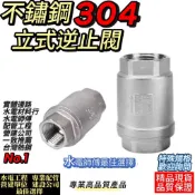 16點前當日出✔直式逆止閥、304不鏽鋼立式單向閥、逆止止回閥，抗水錘，電熱水器、太陽能、熱泵、鍋爐其它可適用