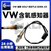 「MALI」VW 福斯 GOLF BEETLE BORA A3 含氧感應線 含氧感知器