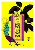 【灰熊iREAD】繼續，新樂園：台灣當代藝術文件1995－2008 游崴，新樂園著