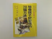 【親子教育_ETA】《培養孩子好習慣的20個方法》_林雅慧譯_世茂