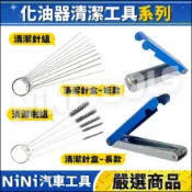 現貨🔥【NiNi汽車工具】N 化油器清潔工具 | 火口通針 通火針 通火嘴 氣嘴通針 熔接器通針 化油器