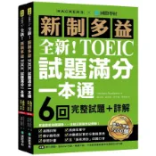 【墊腳石】全新！新制多益TOEIC試題滿分一本通：6回完整試題＋詳解，掌握最新命題趨勢，一本搞定新制多益測驗！（附雙書裝＋2 MP3光碟＋音檔下載QR碼）