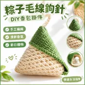 台現🛒 粽子毛線鉤針DIY香包包包掛件節日禮物家用車掛飾香囊編織材料包 NBR4 毛線 鉤針 香包 掛件 吊飾 香囊