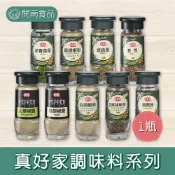 真好家 黑胡椒粉/白胡椒粉/白胡椒鹽/孜然(粉)/山葵椒鹽/黑胡椒粗粒/洋香菜/迷迭香 鑽石瓶 調味料【開南食品】