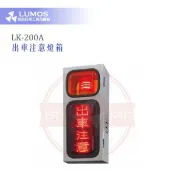【台灣現貨｜當天出貨】  出車注意燈箱｜雙面 LED 警示燈箱 LK-200A｜附聲音警報功能