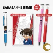 (店+)Zebra 班馬 SARASA 名偵探柯南 聯名 0.5mm 中性筆 圓珠筆 限定限量 櫻桃小丸子 0.3mm