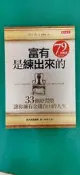 富有是練出來的：33個好習慣，讓你擁有金錢自由的人生 9863202615 江上治 天下 無劃記 142H