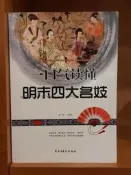 《一口氣讀懂明末四大名妓(簡)》奕伶編著~ 2013年民主與建設出版社