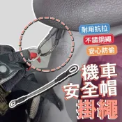 (店+)機車安全帽掛繩 防盜掛繩 安全帽掛繩 不鏽鋼掛繩 安全帽掛勾 安全帽固定繩 防盜繩 掛繩 安全帽 不鏽鋼繩 鎖繩 固定扣