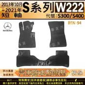 13年10月~2021年 短軸 油電 S系 W222 S300 S400 賓士 汽車橡膠防水腳踏墊地墊全包圍海馬蜂巢