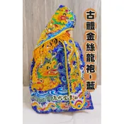 【萬代】神明衣《古體金絲龍袍-藍》獨家設計版 浮繡龍袍 神衣 手工刺繡 福德正神 土地公 神明配件用品