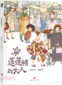 【三民網路書店】穿蓬蓬裙的大人（簡體書） 作者：鄭春華