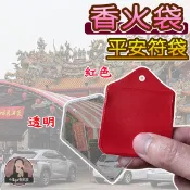 傳統香火袋 紅色香火袋 透明護身符袋 傳統平安符袋 PVC香火袋 透明香火袋 PVC護身符袋 PVC平安符袋 塑膠香火袋