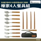 Forest Outdoor 櫸家4人餐具組【野外營】304不鏽鋼餐具13件組 含透氣網袋 獨家櫸木柄 餐具