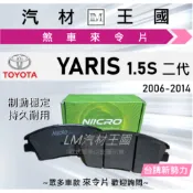 【LM汽材王國】來令片 YARIS 2006-2014年 1.5S 大鴨 前碟 後碟 剎車 煞車皮 TOYOTA 豐田