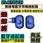《青溪無線》Aitouch 無線電對講機 藍牙適配器+無線PTT 全無線連接 藍芽耳機 K型接頭 安全帽藍牙 藍牙套件