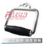 Fitek 重訓配件／D型包膠拉把／包膠手把D型環 健身器材配件／大飛鳥拉力桿／健身把手／D型手拉環【Fitek健身網】