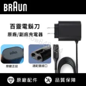 百靈BRAUN 原廠充電器 充電器 充電頭 充電線 刮鬍刀充電器 百靈刮鬍刀充電器 百靈S3 S57 9系列