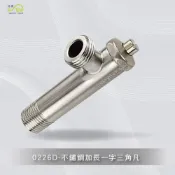 (店+)Elephant Waters 沐象 304不鏽鋼加長一字三角凡而 壁式 壁栓 浴室 馬桶進水用