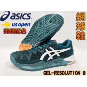 Asics 亞瑟士 網球鞋 GEL-RESOLUTION 8 美網配色 包覆 緩衝穩定 1041A079-300 大自在