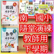  【JC書局】南一國小 114下學期 隨堂演練 教師用 解答本 國語 數學 自然 1下/2下/3下/4下/5下/6下
