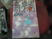 文學書--麥田出版--映像傳真7~新樂園~感受真性情--作者老瓊--1樓特價文學7--2018-3-30