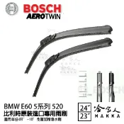 哈家人油shop BOSCH BMW E60 5系列 520 03年~10年 歐規專用雨刷 【免運 贈潑水劑】 24 23 兩入