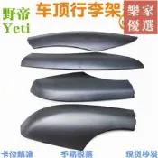 超低價適用野帝進口Yeti 車頂行李架蓋板 旅行架飾板黑色 行李架裝飾蓋詢價