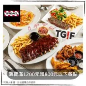 TGI FRIDAYS 星期五美式餐廳，消費滿1200元贈800元以下餐點｜開展餐飲，假日可用，優惠券/即享券/電子票券