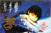 方季惟 想你想到夢裡頭 卡帶 附歌詞 無黴 再生工場3 01