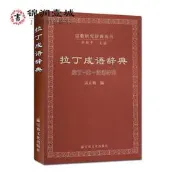 【書籍】自然舊 拉丁成語辭典 拉丁-英-漢語並列 宗教研究辭典叢書