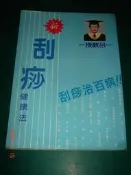 刮痧 健康法 呂季儒著 呂教授刮痧研究中心 民國77年出版 【CS超聖文化讚】