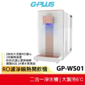 【G-PLUS】GP純喝水 GP-W03CR 尊爵 大製冷 RO濾淨瞬熱冰溫熱開飲機  GPLUS