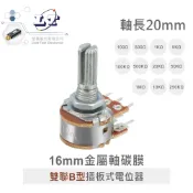 聯騰．16MM 雙聯B型軸長 20mm可變電阻 插板式  金屬軸 電位器