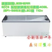 北中南送貨+保固服務)德國利勃 6尺3弧型玻璃推拉冷凍櫃408L/冰櫃/EFI-5653/冰淇淋櫃/附LED燈，110V