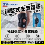 現貨｜ LP 733CN 護膝 運動護膝 支架護膝 兩側彈簧條可調型護膝 可調式護膝