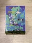10個成就一生的好習慣【絕版二手書】