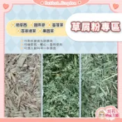 花花萌寵王國🎀 草屑粉專區 提摩西一番割 提摩西二番割 苜蓿草 百慕達草 甜燕麥 天竺鼠/兔/龍貓/倉鼠/小動物牧草