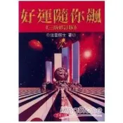好運隨你飆《三版修訂版》