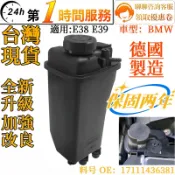 BMW  MINI 備水桶  副水箱 備水壺 水箱水壺 副水壺 17111436381 適用 E38 E39【德國製造】