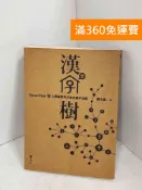 雷根二手書店 【雷根360免運】【送贈品】漢字樹2：人體器官所衍生的漢字地圖 #七成新【J-1508】