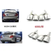 Kc 汽車部品  W204 4出 AMG 尾飾管 排氣管