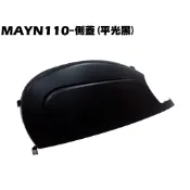 MANY 110-側蓋(平光黑)【正原廠零件、SE22BL、SE22BC、SE22BK、光陽內裝車殼、側邊蓋】