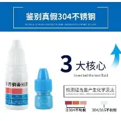 💥熱銷💥不鏽鋼檢測液304檢測劑316不鏽鋼藥水201識別液錳含量鑑別測試液