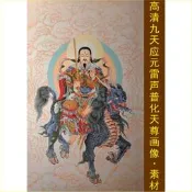 高清九天應元雷聲普化天尊畫像中式掛畫雷祖装飾畫壁紙电子囌材E