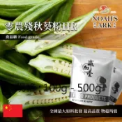 戈登維特 100g - 500g 零農殘秋葵粉HR 中國 食品原料 蔬菜粉 羊角豆 美人指