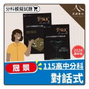 (店+)〔115分科複習講義〕晟景高中-對話式數學講義