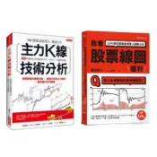 全新現貨》我看股票線圖獲利：2 000億日圓基金經理人選股心法/主力K線技術分析：200張圖教你看懂籌碼分布，找到下一個3倍飆股